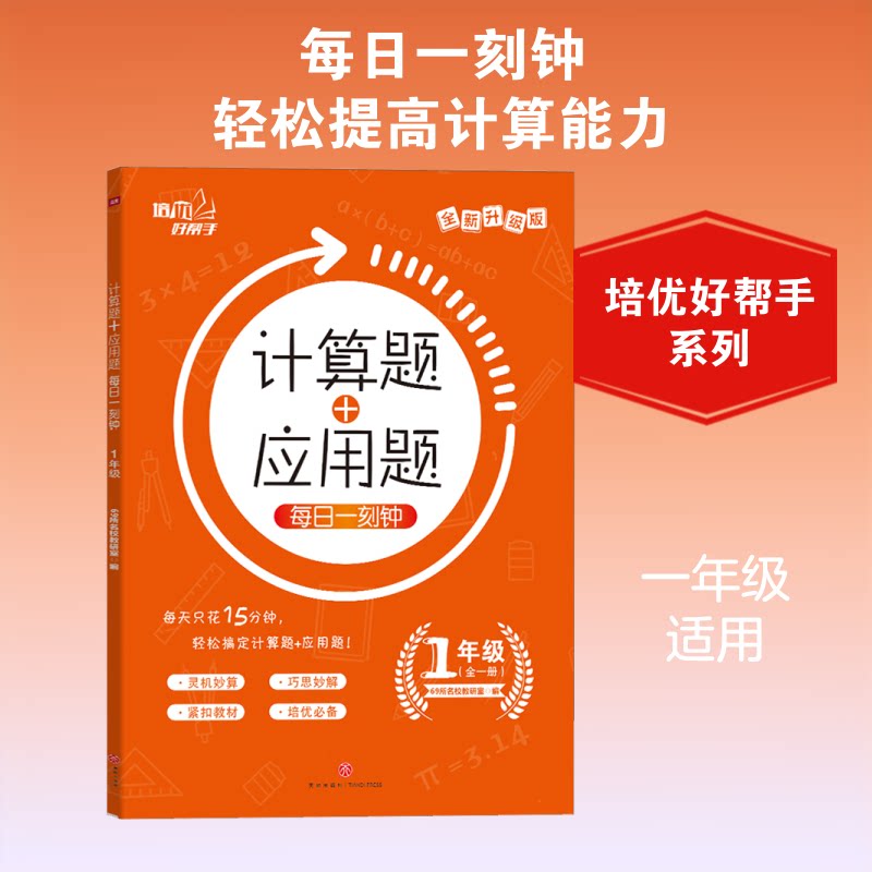 计算题+应用题 每日一刻钟 1年级 全新升级版 1年级计算题 应用题 每日一刻钟 全新升级版 幼小衔接 思维训练 9787545554960
