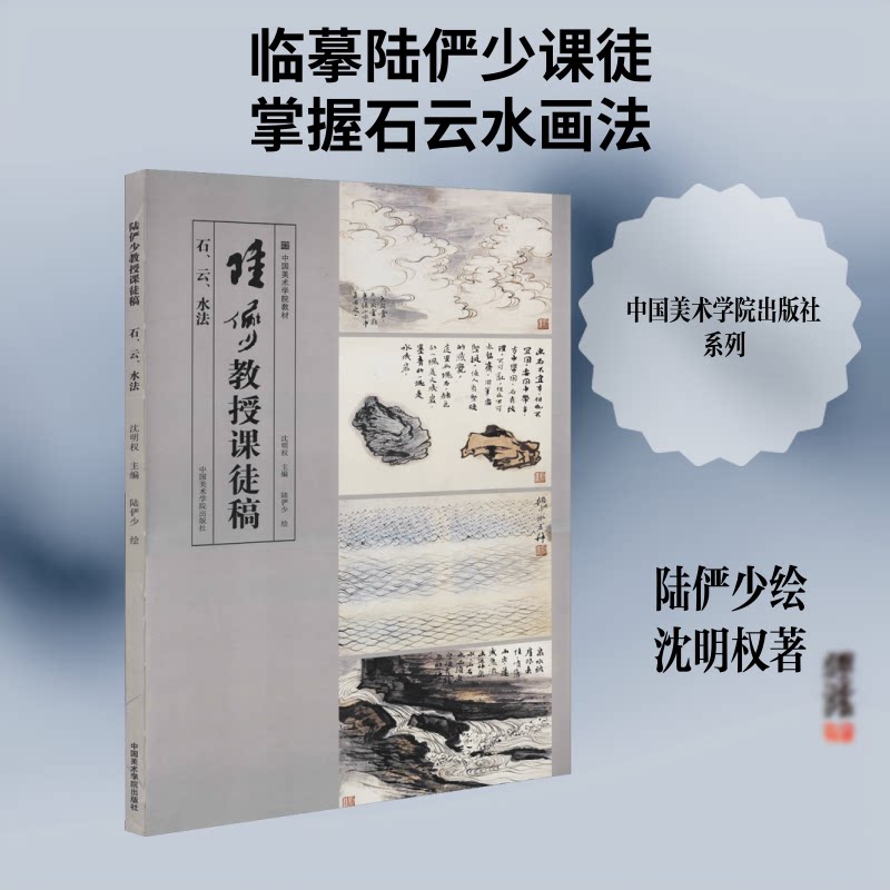陆俨少教授课徒稿(石、云、水法)国画入门 石云水法系统教程 大师技法示范 临摹教材 ISBN9787550322257