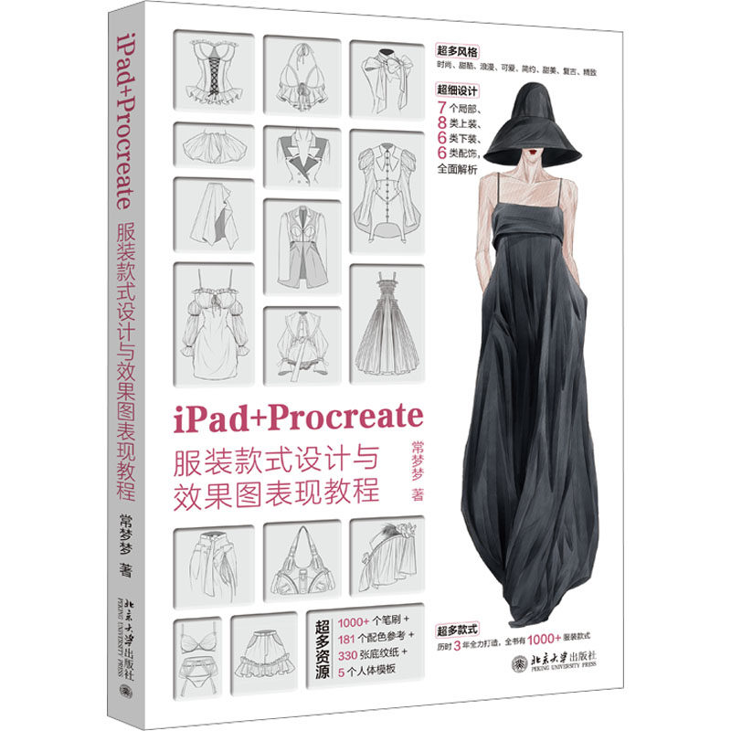 PAPROCREATE款式设计与效果图表现教程 PA操作 PROCREATE技巧 款式设计 全彩插图9787301343524