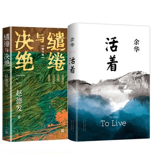 正版包邮 活着+缱绻与决绝共2册 赵德发 9787020189281 人民文学