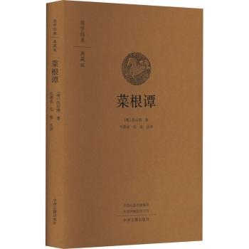 国学经典典藏版菜根谭精装 家长子读修身养 注释解读版 精装收藏送礼 ISBN9787573809957