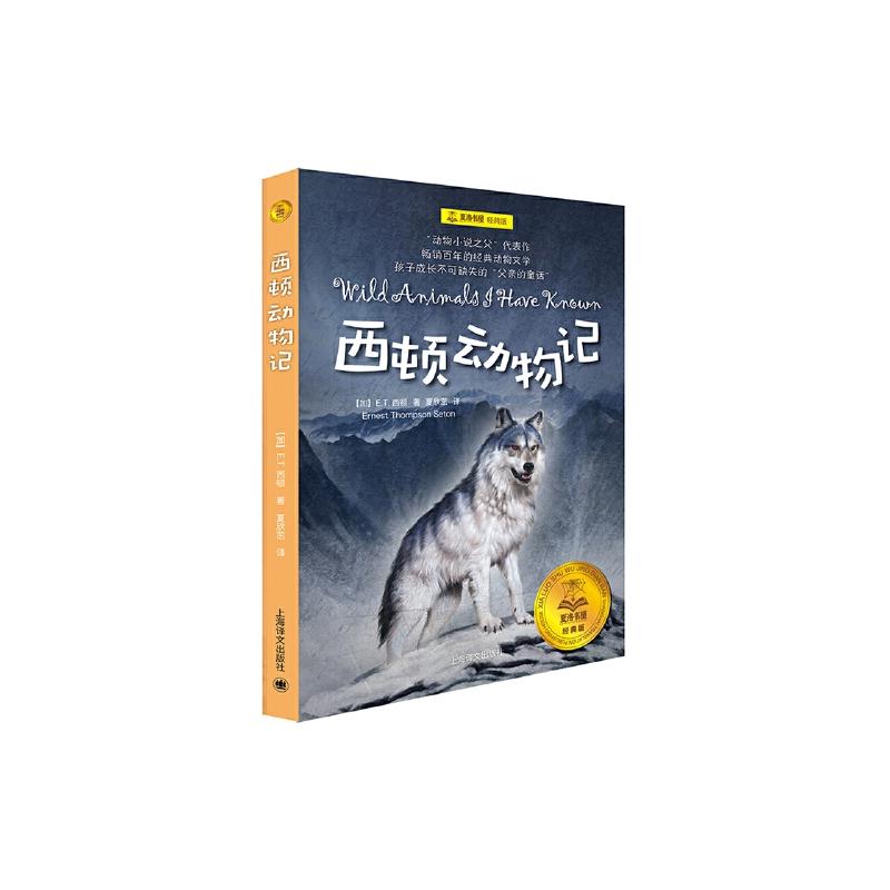 正版新书西顿动物记(加)欧内斯·汤森·西顿(Ernest Thompson Seton)著;夏欣茁译 9787532776733上海译文出版社