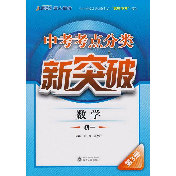 正版包邮 中考考点分类新突破·数学·初一第3册 尹雄 主编 9787307149809 武汉大学出版社