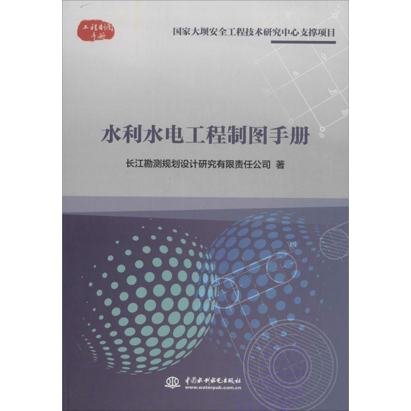 水利水电工程制图手册 水利水电制图 工程规范手册 设计院 专业教材 实操案例 绘图技巧 标准画法 CAD辅 9787517028437
