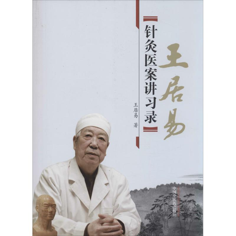 王居易针灸医案讲习录 王居易著作 临床医案详解 实战教材 图解版 ISBN9787513218702