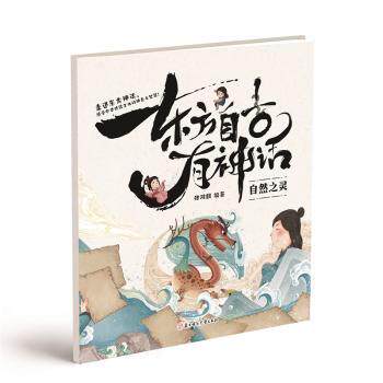 东方自古有神话——自然之灵 6-12岁儿童传统文化科普书 自然神话故事集 精美手绘插图 系统知识 9787558589119