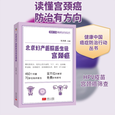 北京妇产医院医生说宫颈癌 女健康 妇科自查 专家建议 防治指南 高危因素 早期症状 科学解读 宫颈癌女 家庭9787510181085
