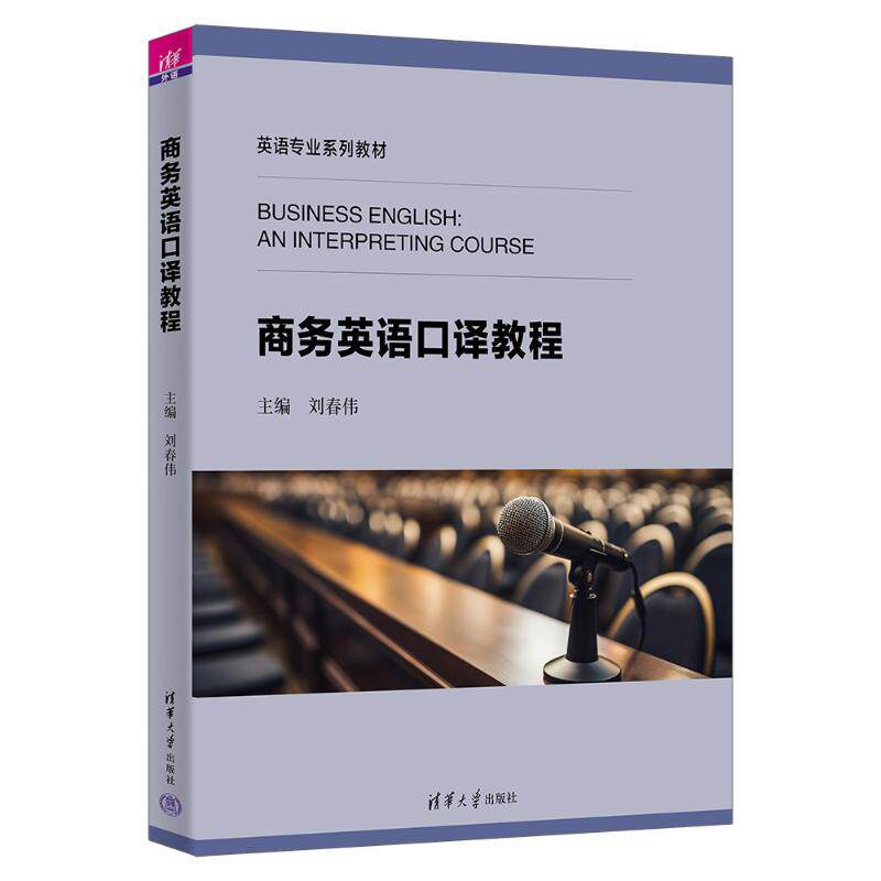 商务英语口译教程 职场新人 职场 全彩插图 提升效率 实战训练 高频话题 双语对照 模拟场景 商务礼仪 职场沟通9787302677475