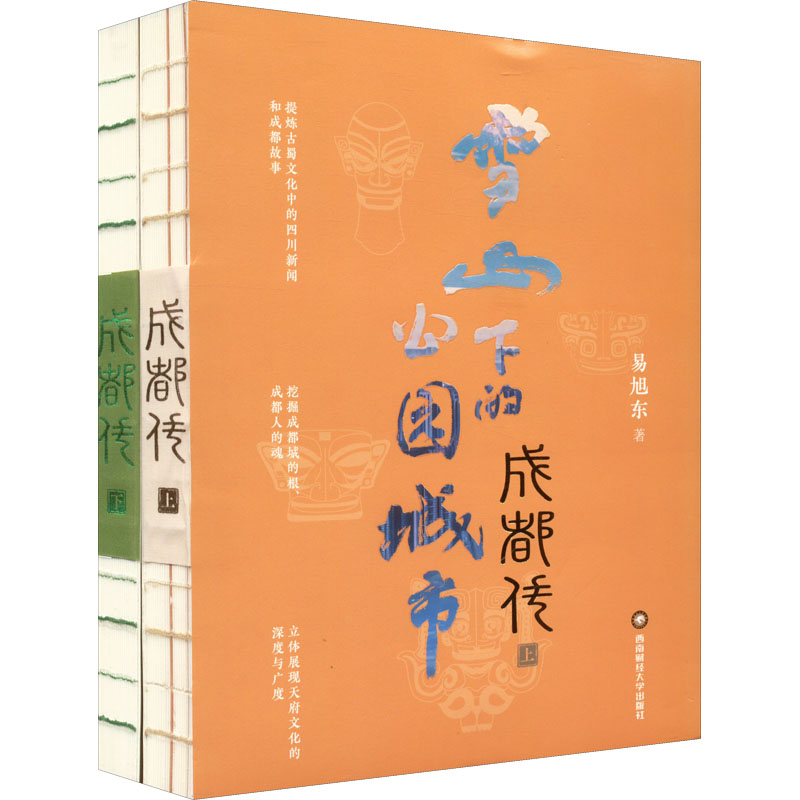 成都传 雪山下的公园城市(全2册) 成都历史全传 雪山公园城市 文化底蕴解析 地理风貌详解 城市发展全景 9787550451018