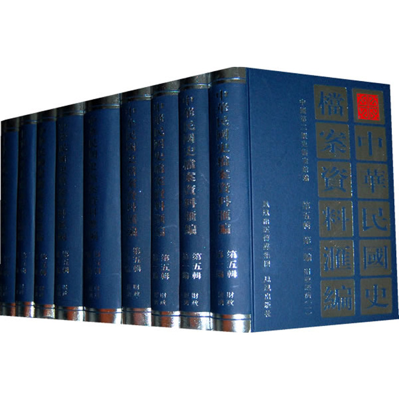 正版包邮 中华民国史档案资料汇编(第五辑编)财政经济(共9册) 中国第二历史档案馆编 9787805195278