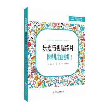 乐理与视唱练耳 音乐生/小学生乐理视唱练耳系统教材 零基础入门附练习册扫码听音频 ISBN9787567241428