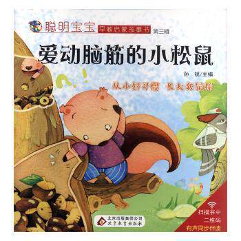 正版新书 聪明宝宝早教启蒙故事书(全5册) 孙锐主编 9787552270099 北京教育出版社