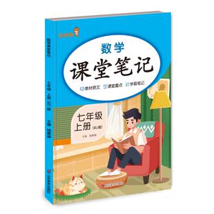 正版包邮 数学课堂笔记.七年级.上册（RJ版） 钱赛湖 著 9787574705012 山东美术出版社