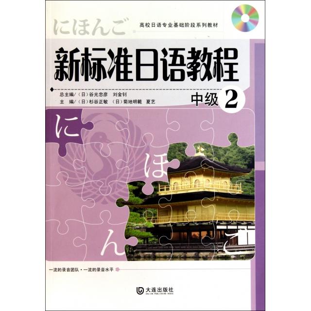 新标准日语教程(附光盘中级2高校日语专业基础阶段系列教材) 高校日语专业 中级2教材 新标准体系 附光盘 基础阶段 9787550500273