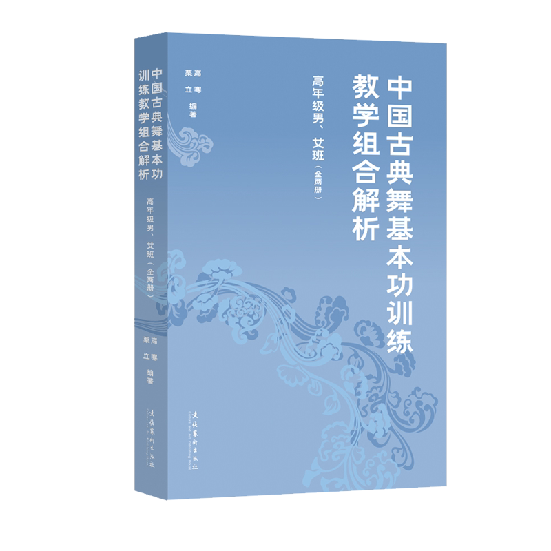 中国古典舞基本功训练教学组合解析 中国古典舞 基本功训练 教学组合解析 舞蹈技巧教学 零基础入门 进阶训练方法 9787503980367