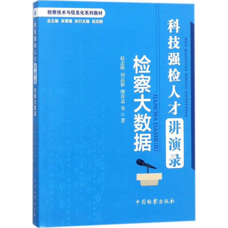 科技强检人才讲演录(检察大数据) 检察大数据应用 科技强检实践 人才培养经验 检察工作创新 正版书籍 解读 9787510220791