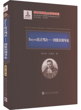 正版包邮 Bayes统计判决——图像识别导论 程民德,沈燮昌 9787576704006 哈尔滨工业大学出版社