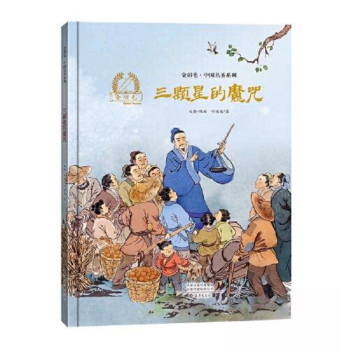 金羽毛中国名圣系列三颗星的魔咒 历史爱好者 文化研究者 名人故事 经典解读 解读 传世经典 文学赏析 精美插图9787535091017