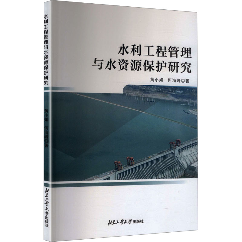 正版包邮 水利工程管理与水资源保护研究 黄小娟, 何海峰著 9787563988617 北京工业大学出版社