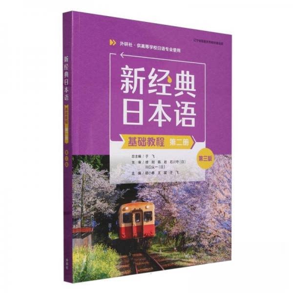 新经典日本语基础教程第二册 零基础日语入门 大学生二外教材 附音频练习册 9787521351552