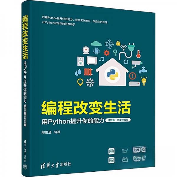 编程改变生活用PYTHON提升你的能力(进阶篇微课视频版) 进阶教程 微课视频 提升能力 实战案例9787302632955