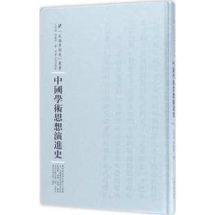 河南人民出版 正版 社 周振甫著 中国学术思想演进史 9787215100787 王伯祥 新书