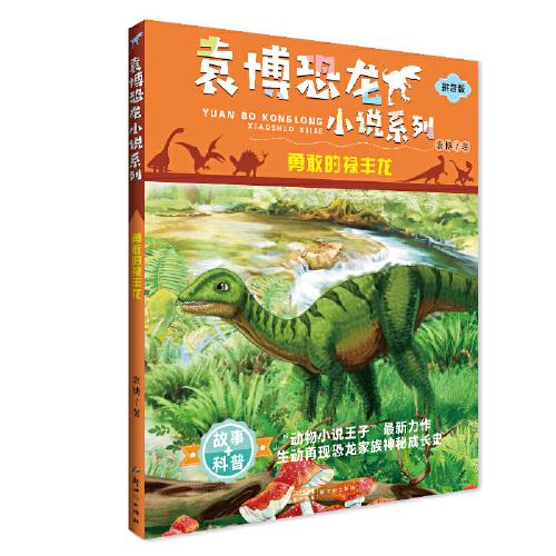 勇敢的禄丰龙:袁博恐龙小说系列 注音版小学生科普百科课外阅读丛书 注音版小学生科普百科课外9787558331824