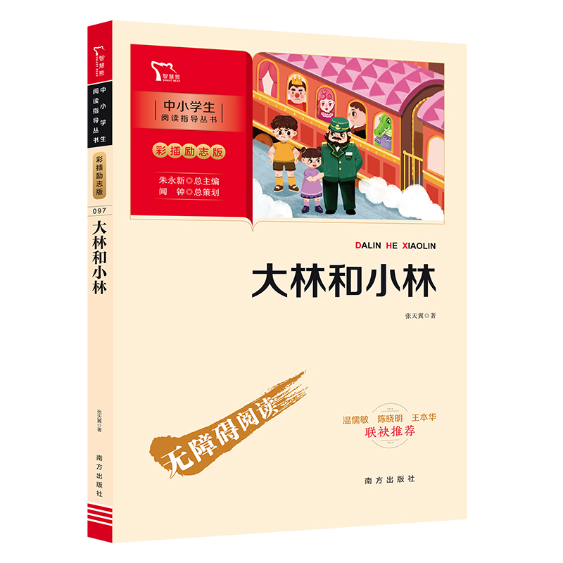 正版包邮 大林和小林 张天翼 著 9787550171381 南方出版社