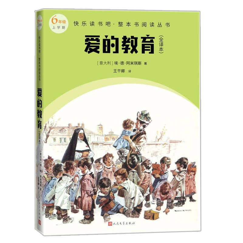 正版包邮 爱的教育(整本书阅读 6年级上) (意)埃·德·阿米琪斯著; 王干卿译 9787020174560 人民文学出版社