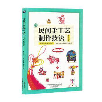 民间手工艺制作技法 中国结软陶与剪纸 小学生手工课入门教程 步骤详解 精美插图 传统文化传承 ISBN9787517913931