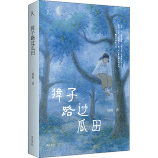 正版包邮 獐子路过瓜田 杨枥 9787546188812 山社
