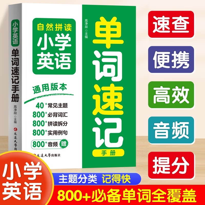 正版包邮 小学英语单词速记手册英语单词记背小学英语单词汇总表默写本卡片随身记单词通小学生必背单词三四五六年级 智灵童出品