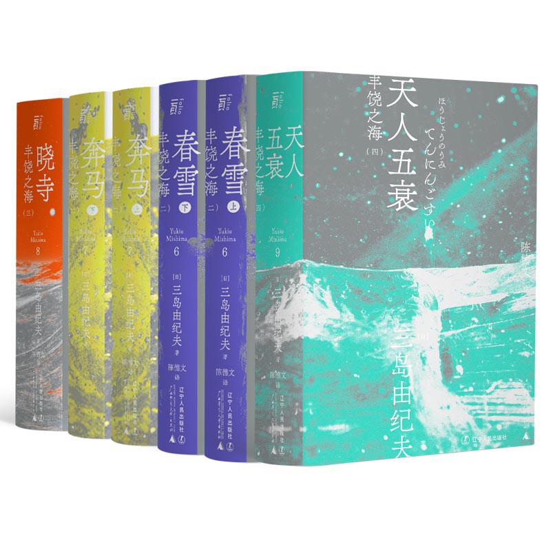 正版包邮 三岛由纪夫丰饶之海四部曲:春雪+奔马+晓寺+天人五衰(一頁文库)(共六册) (日)三岛由纪夫 9787205100650 辽宁人民