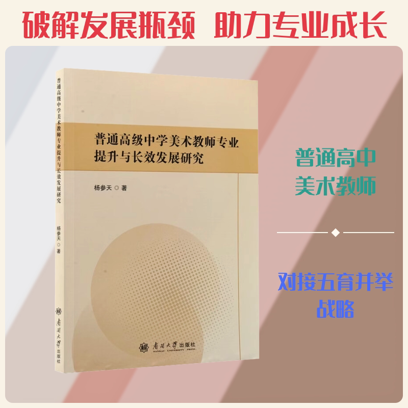 正版包邮 普通高级中学美术教师专业提升与长效发展研究 杨参天 著 著 9787310067725 南开大学出版社