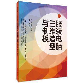 电脑三维造型与制板 三维设计 电脑制板教程 零基础入门 实战案例解析 立体剪裁技术 软件操作指南 9787566904713