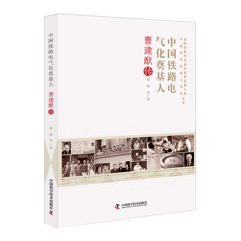 正版包邮 中国铁路电气化奠基人:曹建猷传 谢瑜|责编:何红哲 9787504699909 中国科学技术