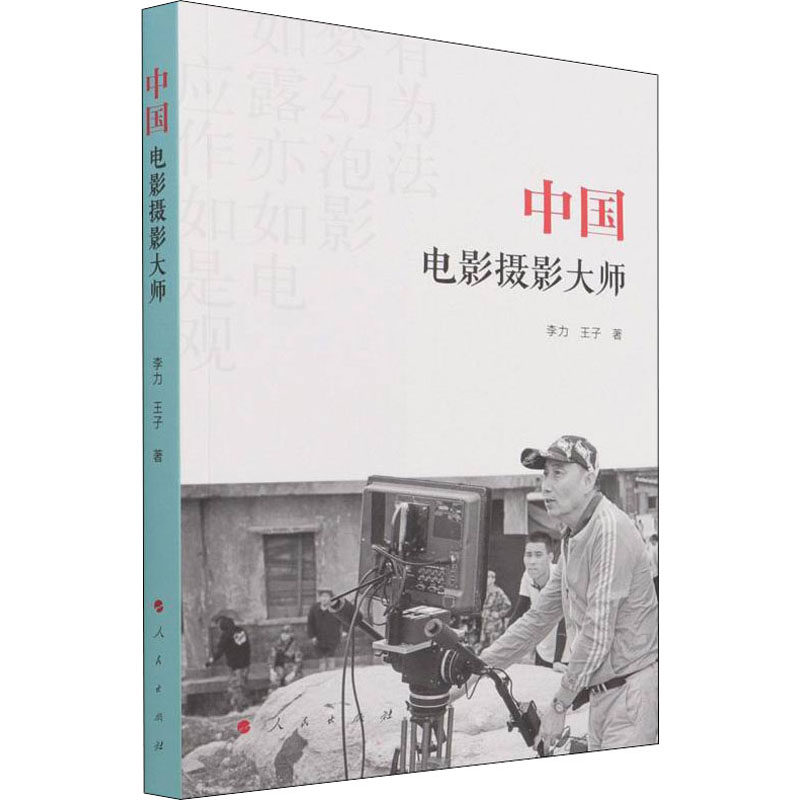 中国电影摄影大师 中国电影摄影大师 经典作品解析 摄影技术揭秘 艺术风格鉴赏 电影史发展脉络 摄影技巧分享 9787010234755