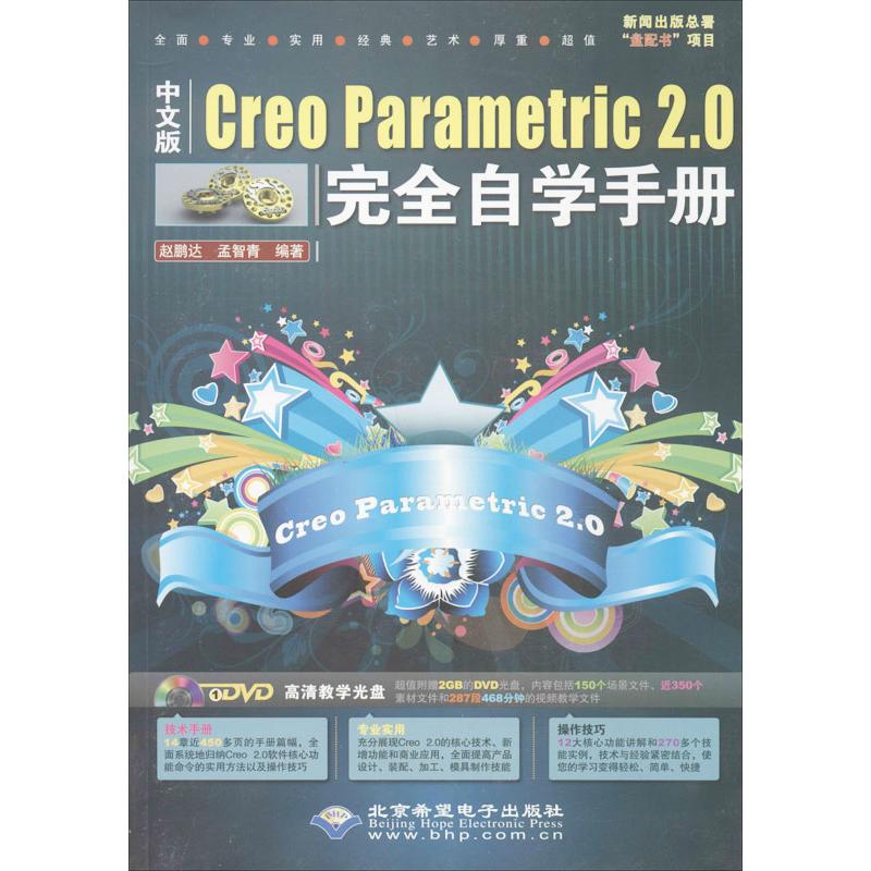 中文版Creo Parametric 2.0自学手册 Creo 20自学教程 3D建模实例 零基础入门 机械设计指南 产品设计手册 9787830020620
