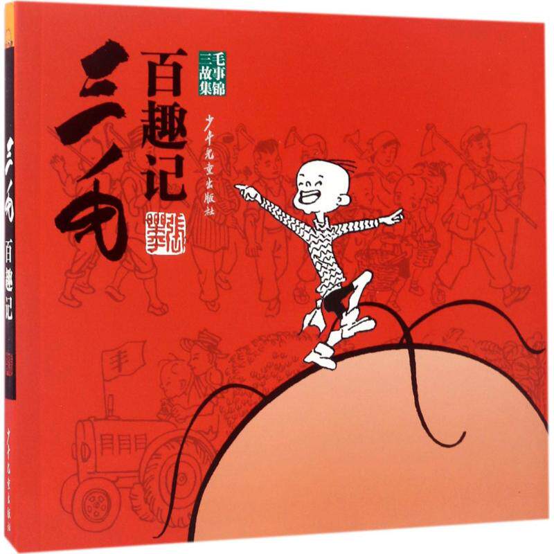 三毛百趣记:三毛故事集锦 经典三毛 童趣故事 百趣集锦 漫画经典 怀旧回忆 儿童启蒙 幽默风趣 故事合集 9787558900679