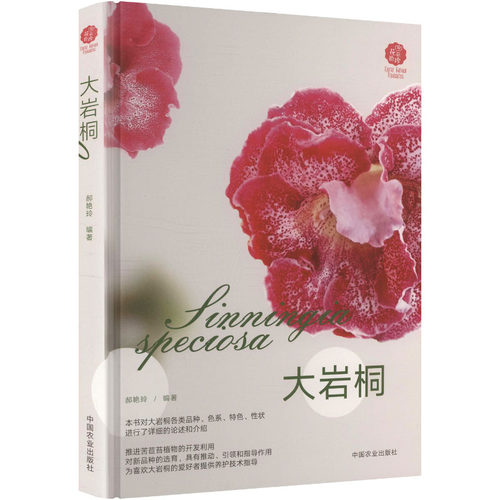 大岩桐 新手入门 新手 新手教程 新手种植 植物养护 种植技巧 养护技巧 病虫害防治 全彩图解9787109329126