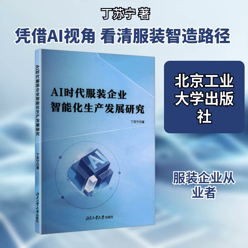 正版包邮 AI时代企业智能化生产发展研究 丁苏宁 著 9787563988792 北京工业大学出版社