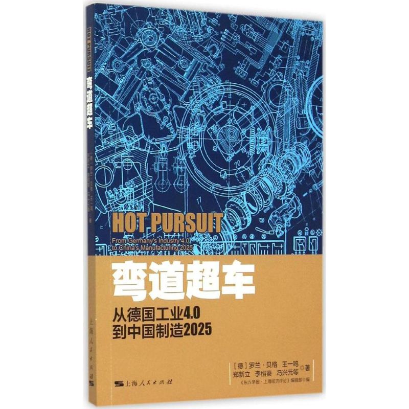 弯道超车:从德国工业4.0到 德国工业 中国智造 弯道超车 产业升级 企业转型 政策趋势 发展路径 9787208131293