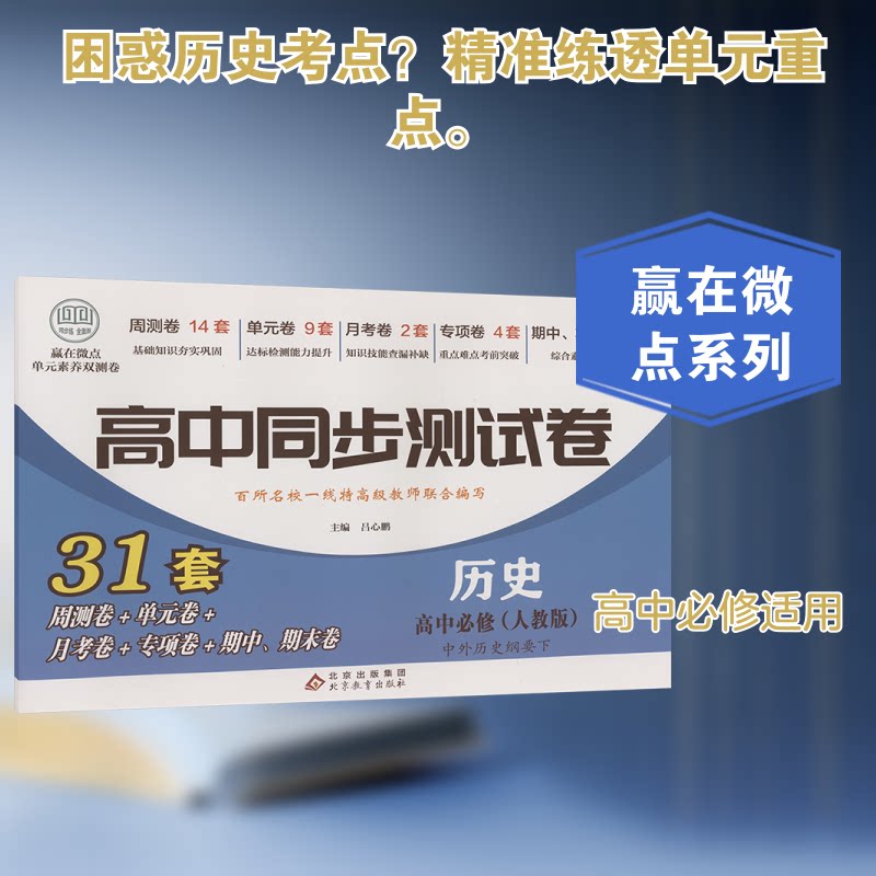 赢在微点 单元素养双测卷 历史 高中必修 中外历史纲要 元素养双测卷 历史 高中必修 单元素养双测卷9787570417650