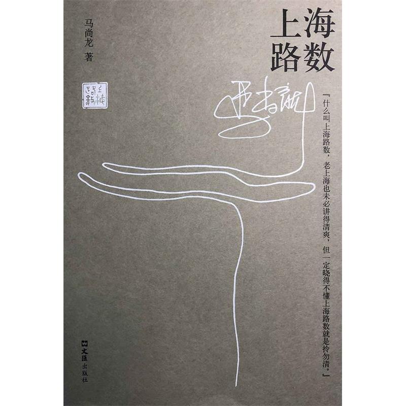 正版包邮 上海路数 马尚龙 9787549628049 文汇出版社