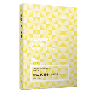 正版包邮 回忆梦思考(荣格自传)(精) 卡尔·古斯塔夫·荣格 9787532783632 上海译文出版社