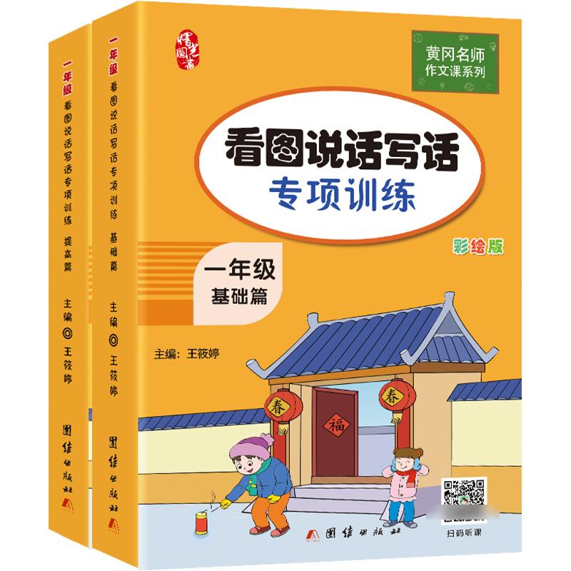 1年级看图说话写话专项训练(全2册) 一年级看图写话 专项训练教材 全2册系统 写作基础入门 范文指导练习 老师 9787512675605