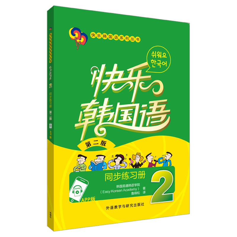 快乐韩国语2同步练习册 第二版 韩语入门巩固练习 解决发音语法难点 口语写作双提升 ISBN9787521362237