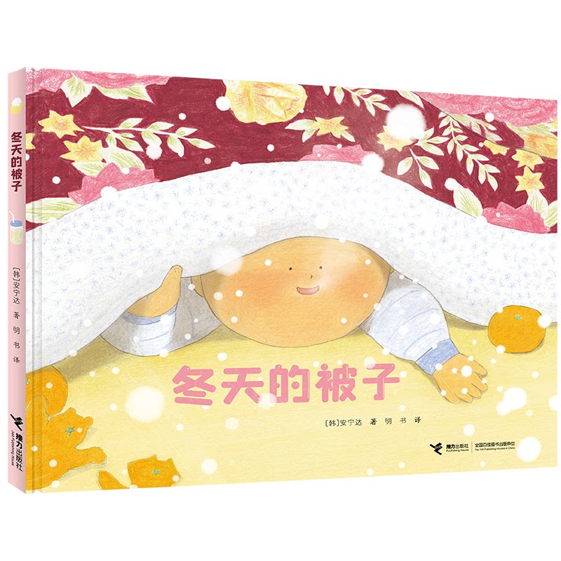 正版包邮 冬天的被子/安宁达图画书系列 安宁达/著；明书/译 9787544891813 接力出版社