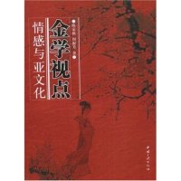 金学视点-情感与亚文化 情感研究 亚文化分析 青年文化解读 社会心理剖析 文化现象观察 群体行为分析 学术视角探讨 9787802233201