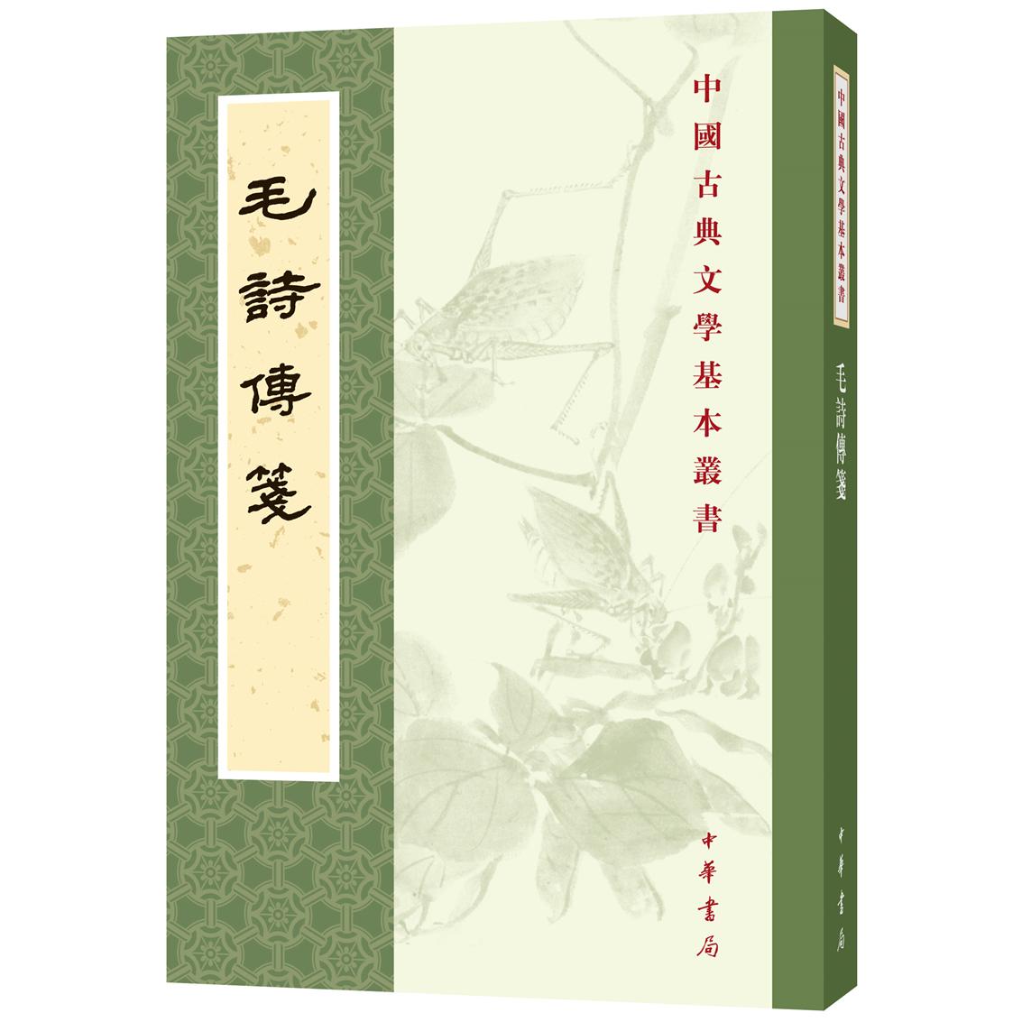 毛诗传笺/中国古典文学基本丛书 毛诗传笺经典 诗经注释详解 儒家文学典籍 古典文学研究 古籍整理本 学术研究参考 9787101135008